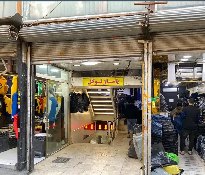 فروش سرقفلی بازاربزرگ ۵۵میلیارد با اجاره۲۰۰میلیونی