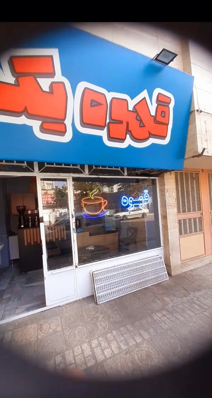 مغازه ۱۵ متری نبوت طلاب
