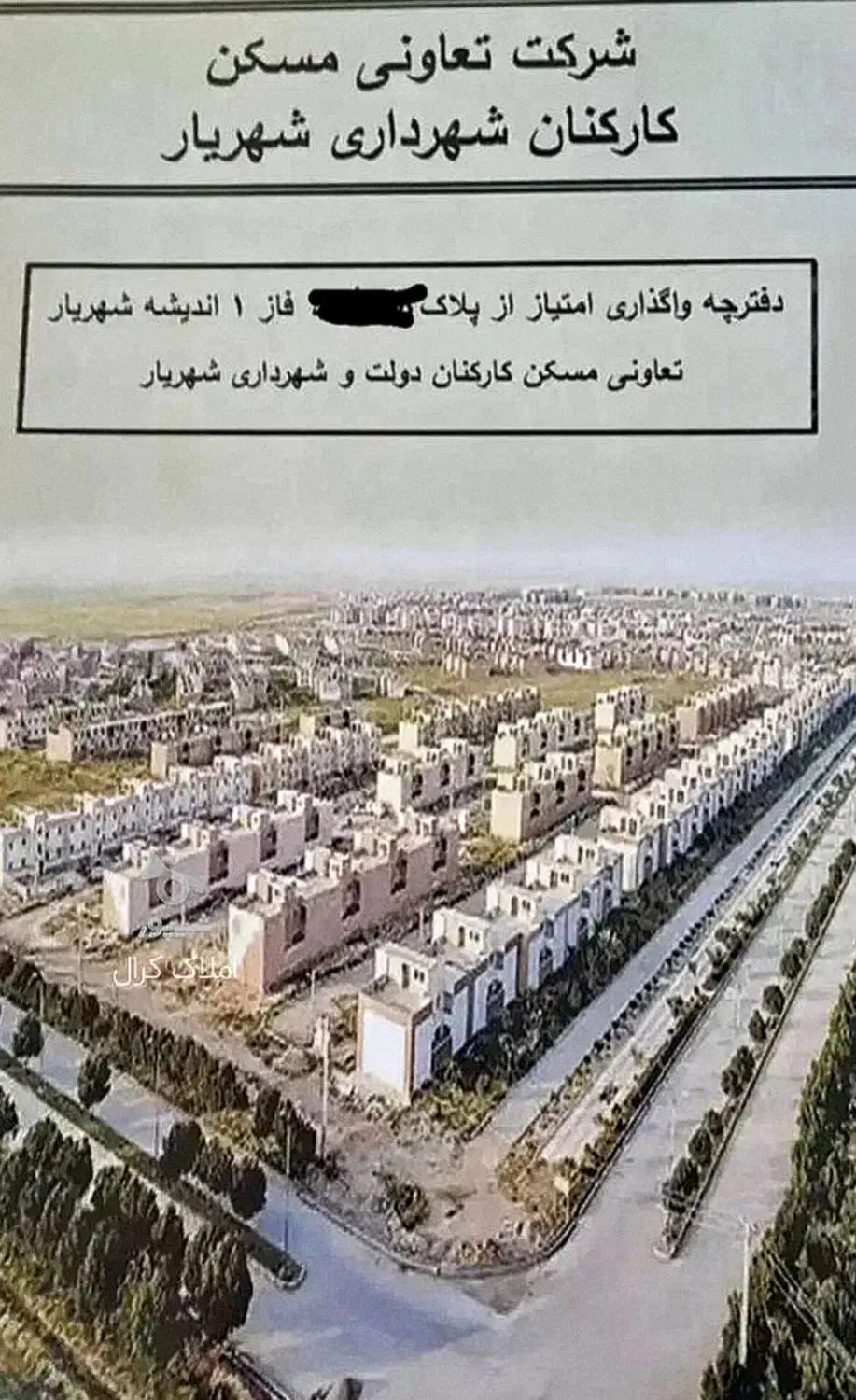 زمین ۲۵۰ سهمی تعاونی مسکن