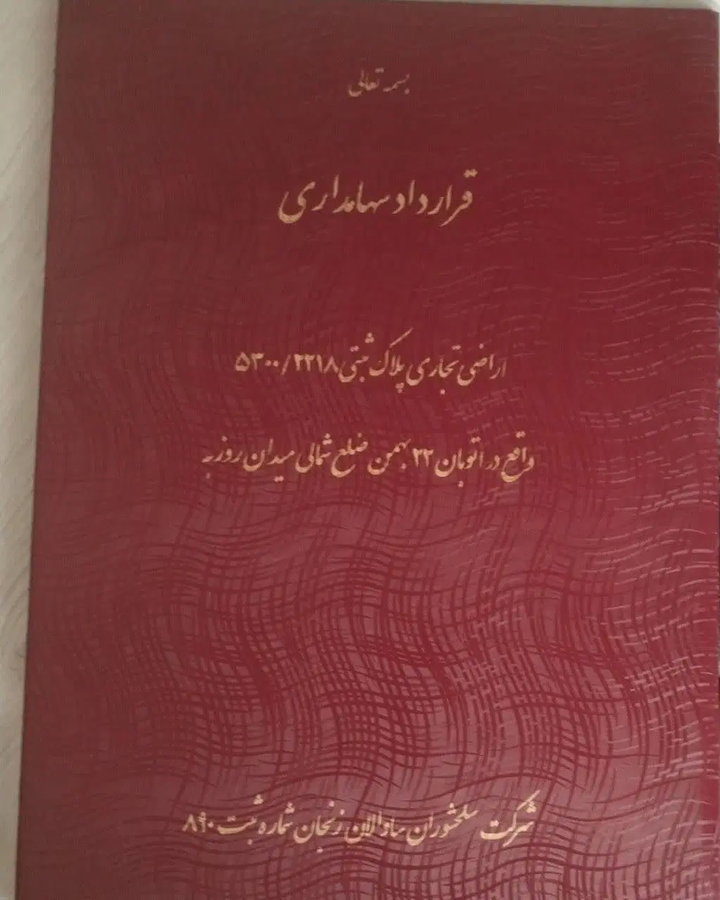 قرارداد امتیاز زمین تجاری باند فرودگاه زنجان