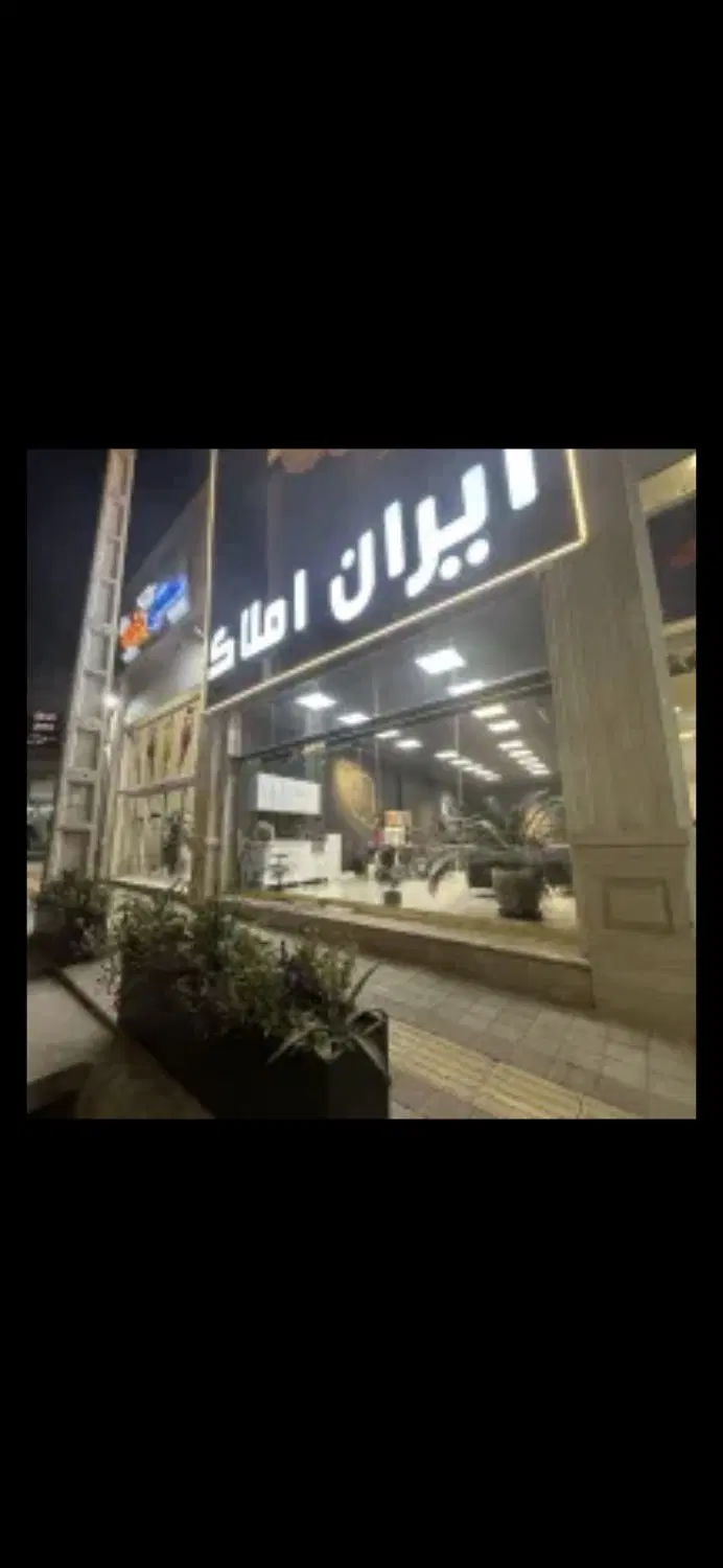 ملک تجاری ۳ طبقه (فرجام)