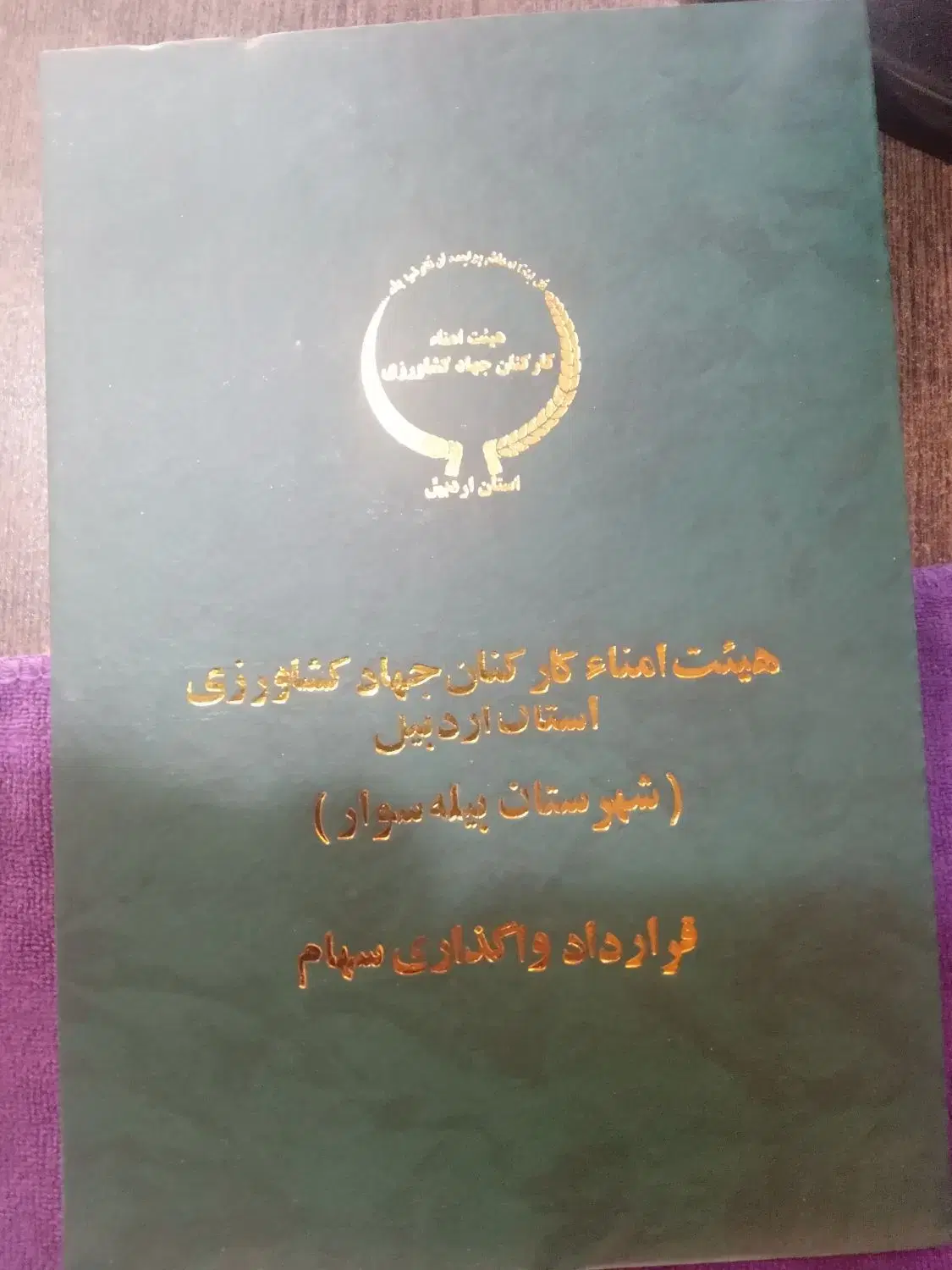 زمین قرار داد جهاد کشاورزی