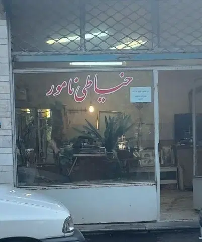 مغازه در جنب مصلی میدان ساعت سابق