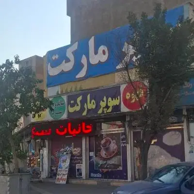 مغازه ۸۰ متری خانی آبادنو