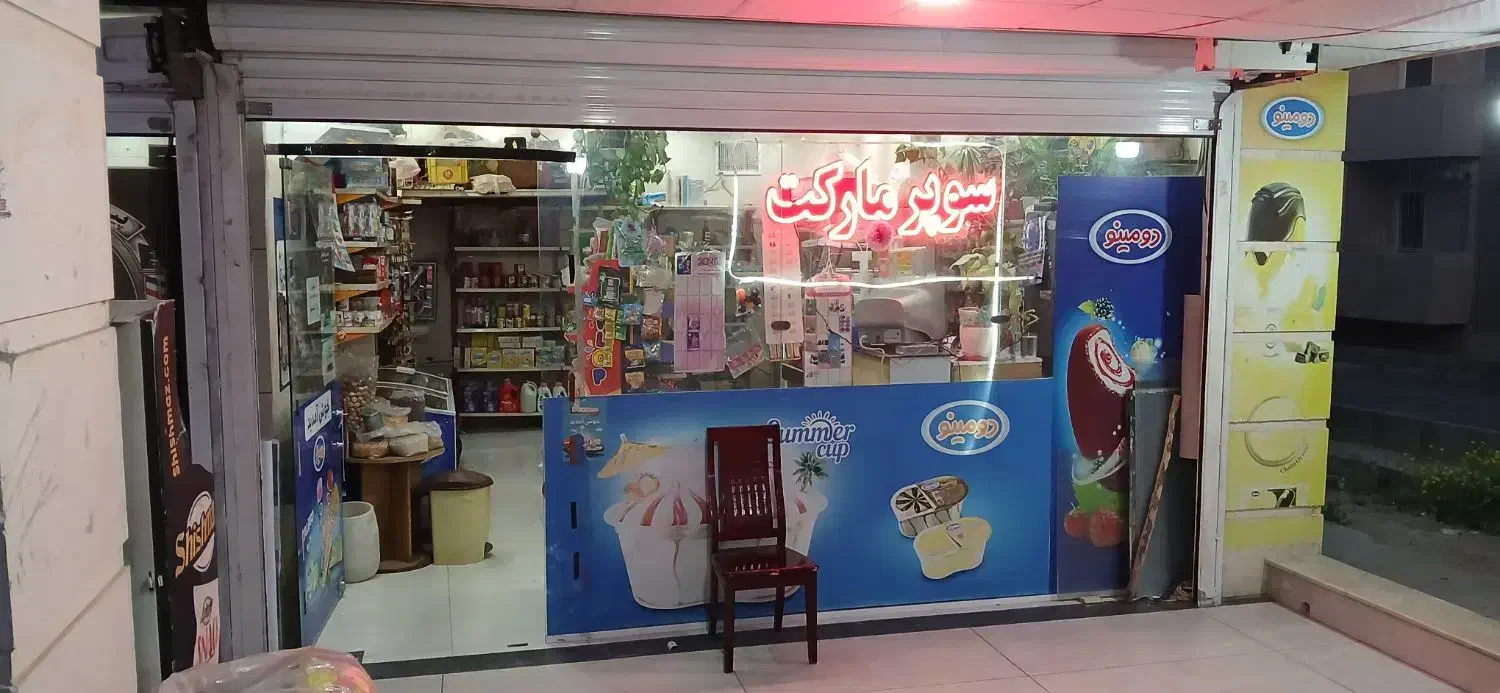 مغازه فروشی