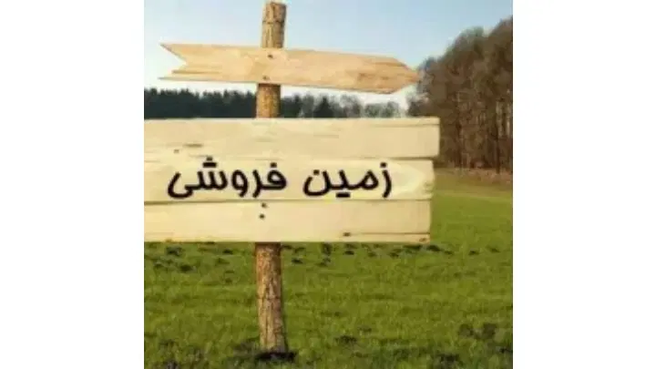 زمین مسکونی در دهکده فرهنگ ۳