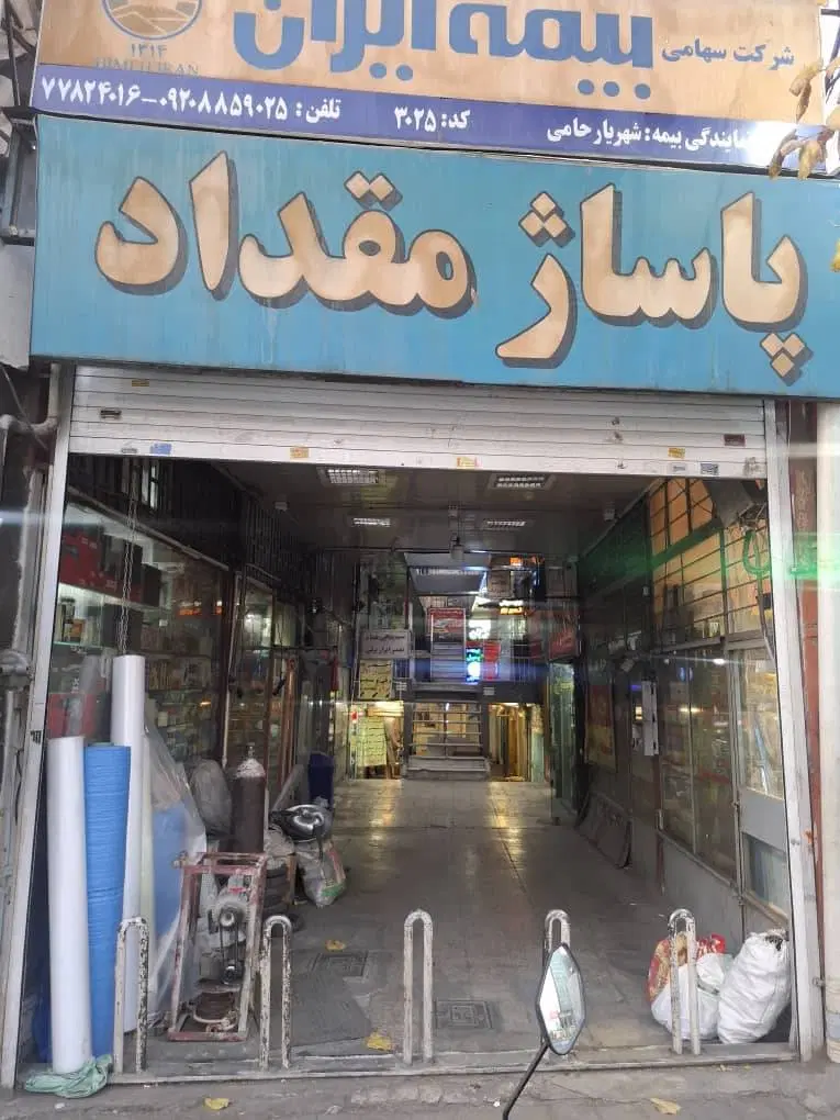 فروش مغازه سرقفلی