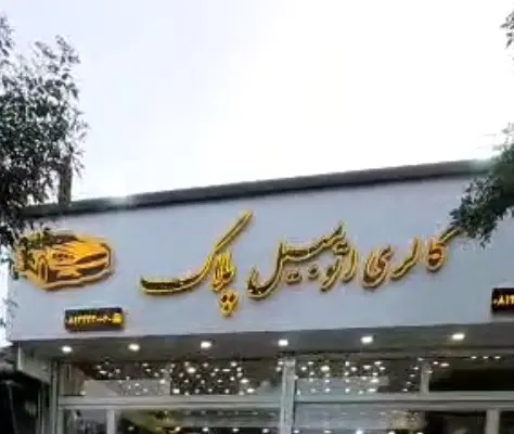 فروش ملک تجاری موقعیت‌ استثنایی