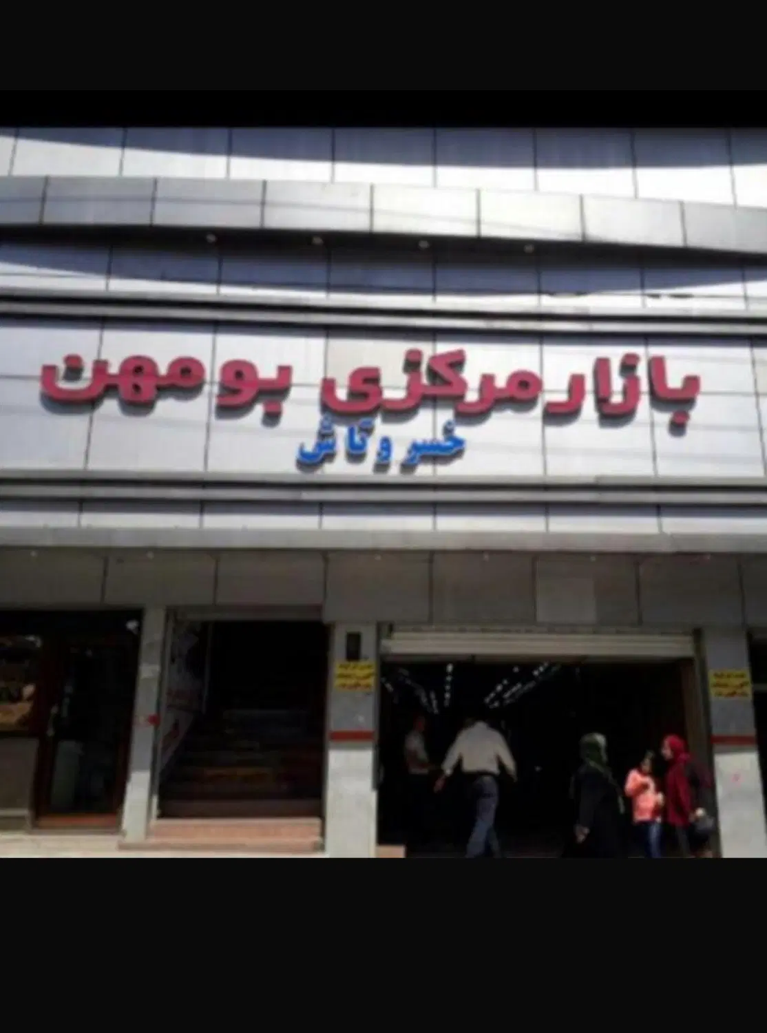 مغازه تجاری بازار مرکزی خسروتاش