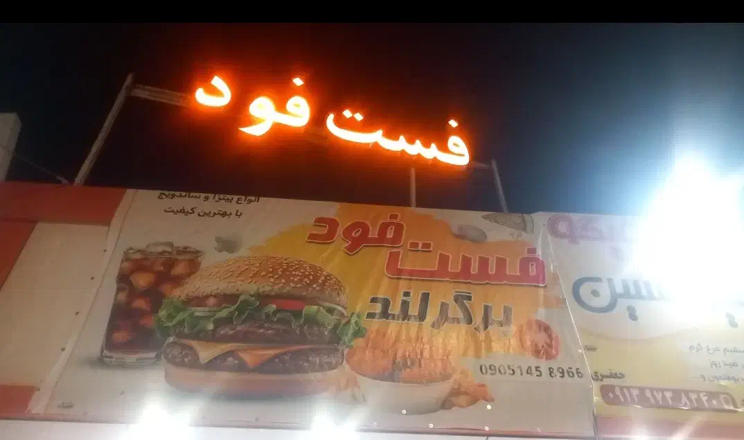 واگذاری فست فود