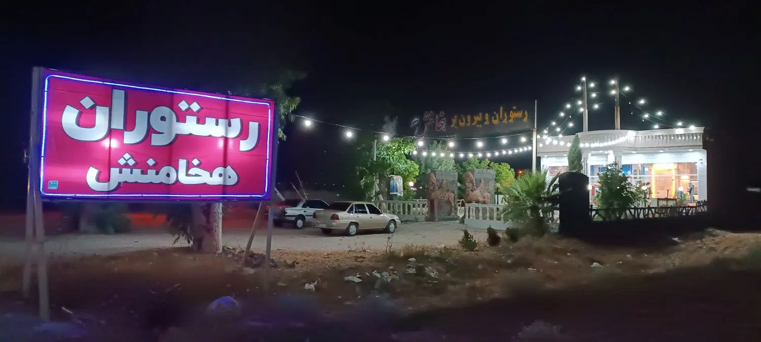 فروش رستوران لوکس هخامنش  نورآباد ممسنی