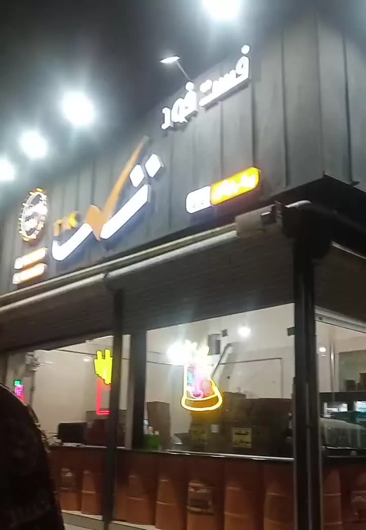 واگذاری کامل فست فود