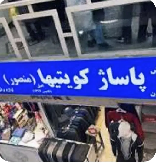 فروش مغازه در بازار تهران