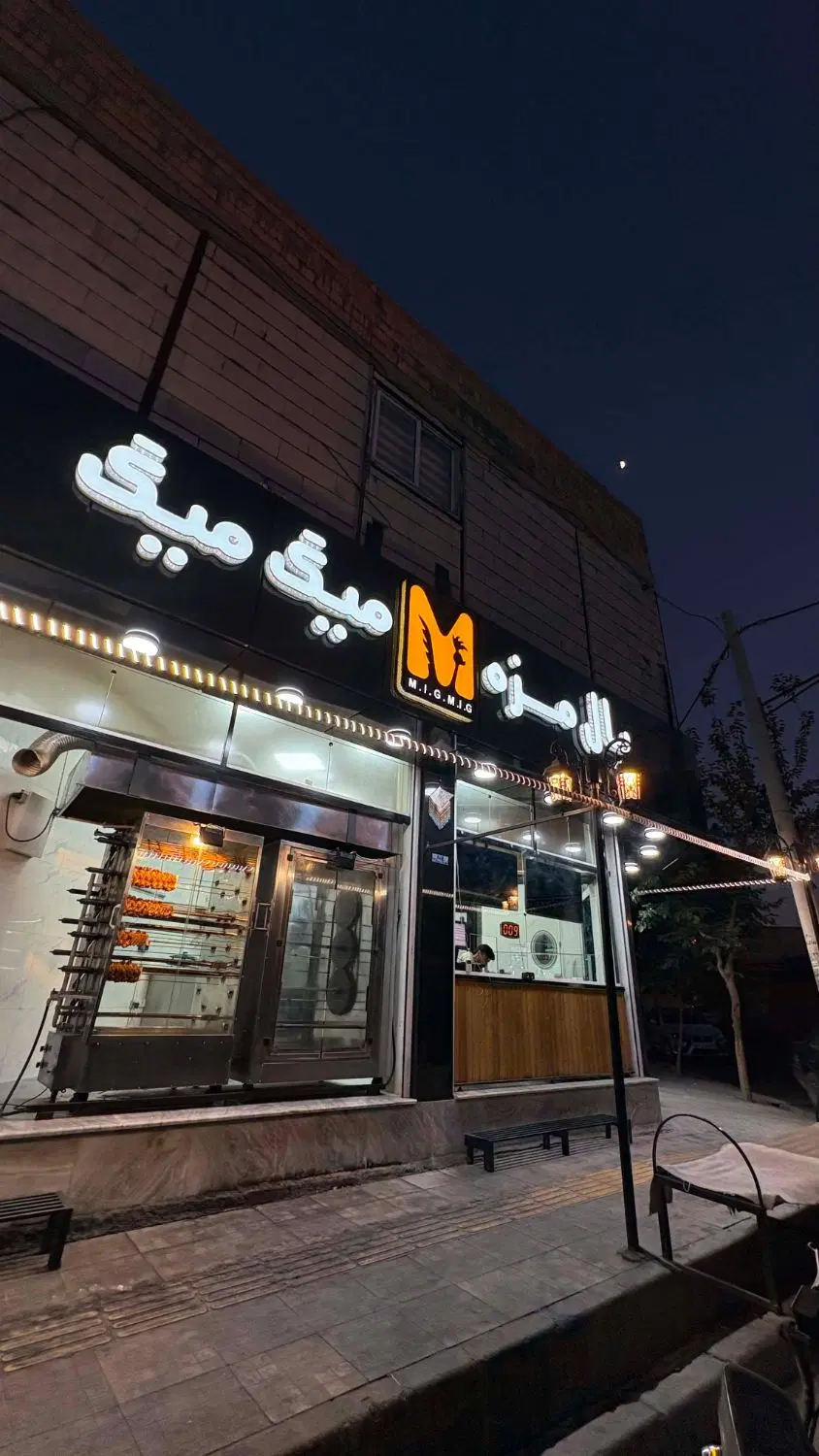 واگذاری بال مزه میگ میگ