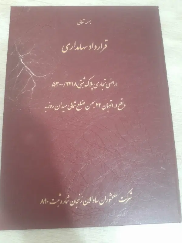 زمین باند فرودگاه قدیم واریزی کامل سند شش دانگ