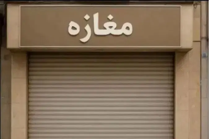 مغازه سپیده کاشانی