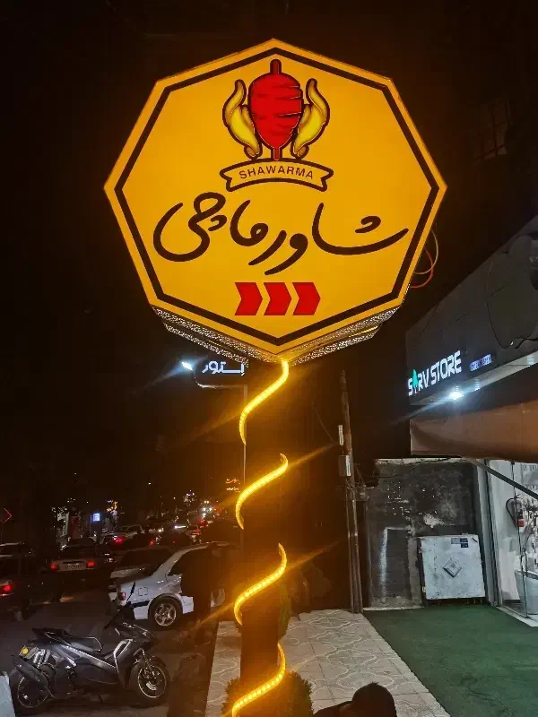 بهترین شاورمایی یاسوج ، واگذار میگردد