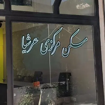 اجاره مغازه شهرک کارمندان