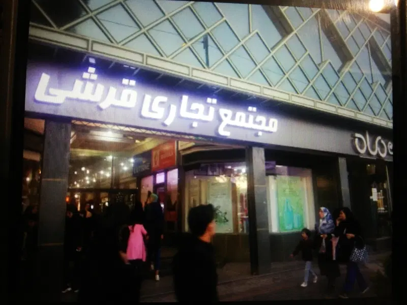 مغازه پاساژ قریشی