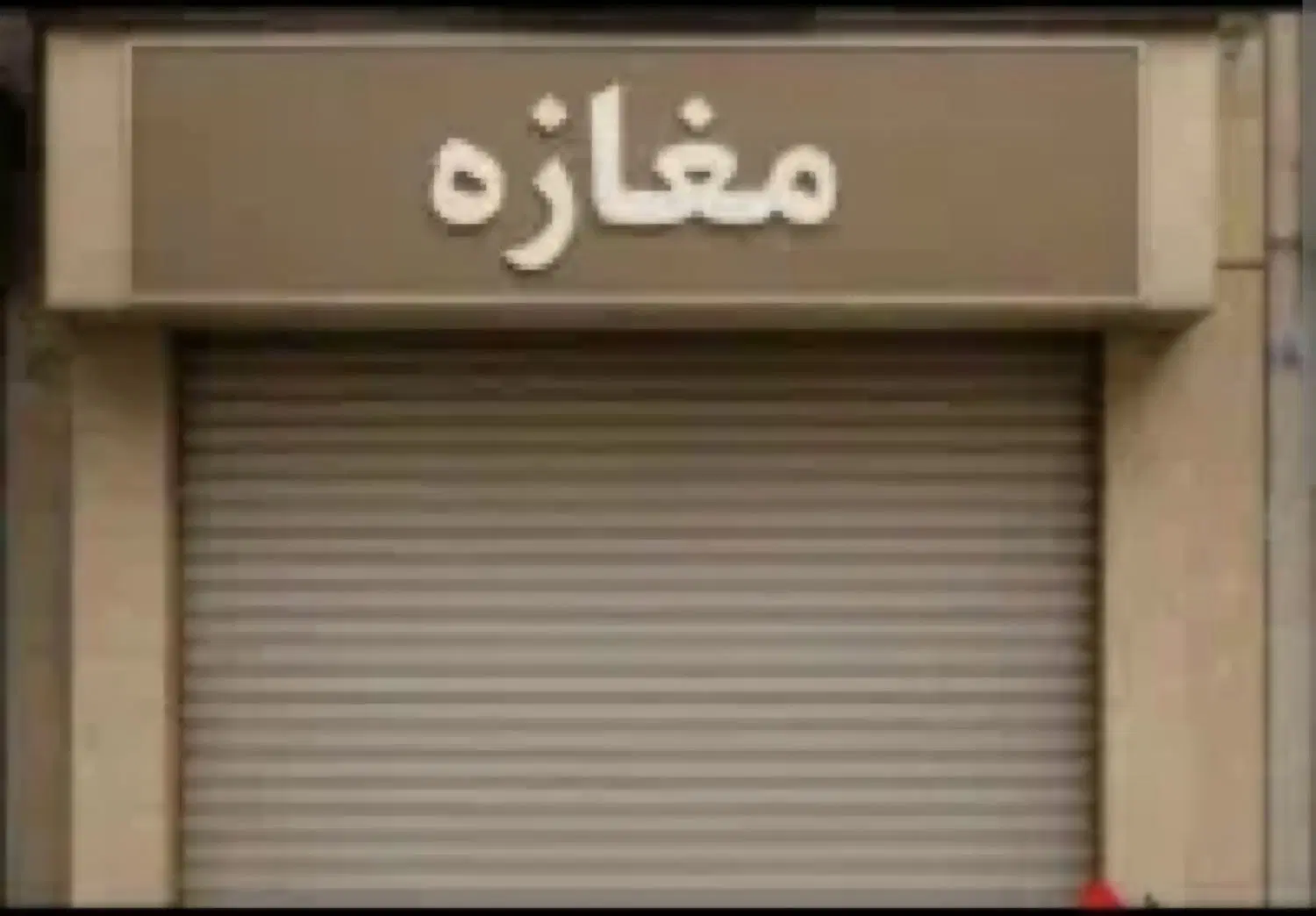 اجاره مغازه ۱۸ متری