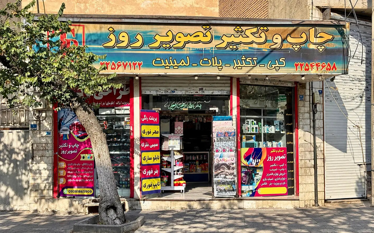 80 متر مغازه بر خیابان دولت