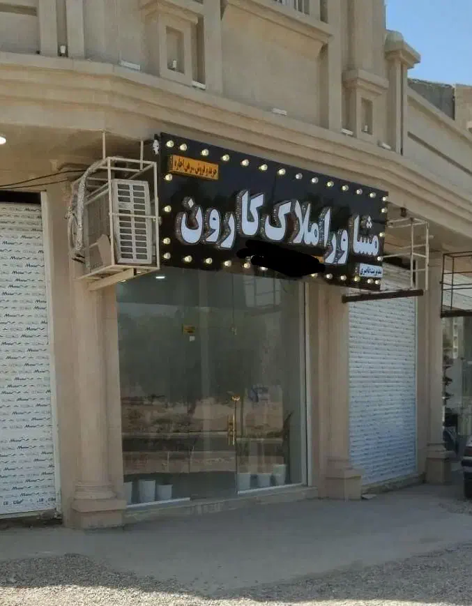 اجاره مغازه ۳۵متری تعاونی۳ کارون