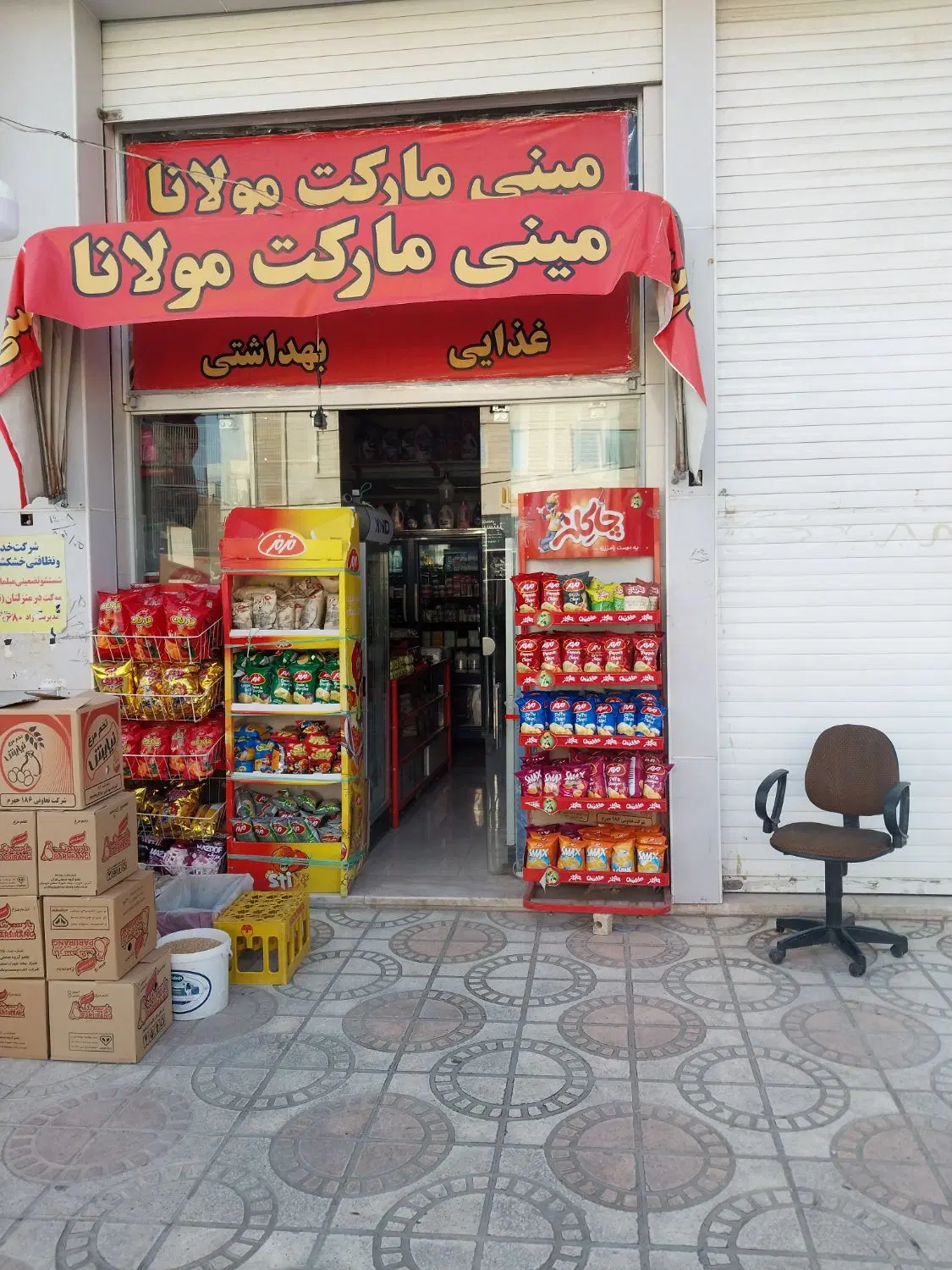 رهن واجاره مغازه سوپر مارکت مولانا