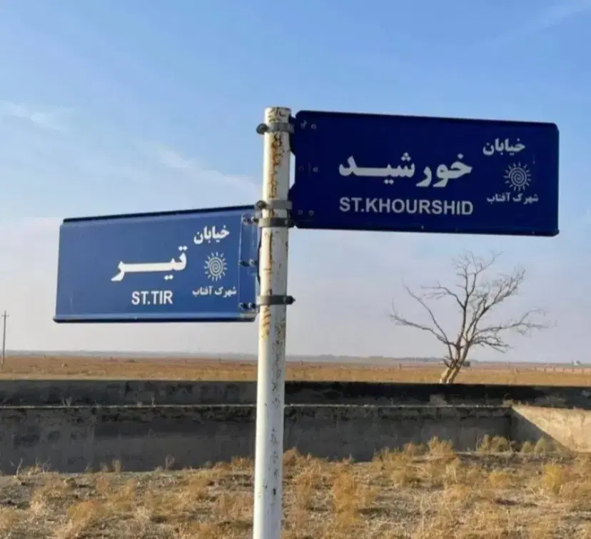 زمین شهرک افتاب انتهای جاده سهیلیه