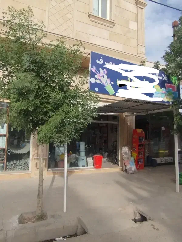 مغازه تجاری