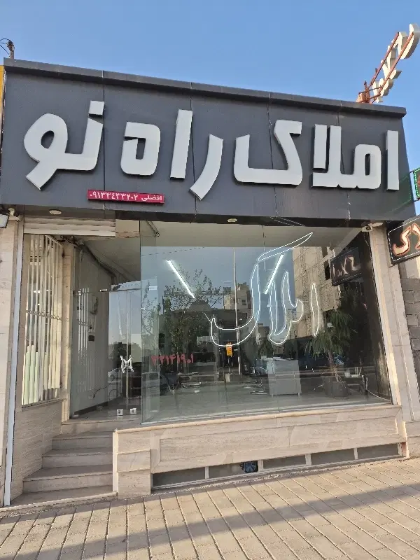 ۱۶۷ متری کشاورز کلید نخورده