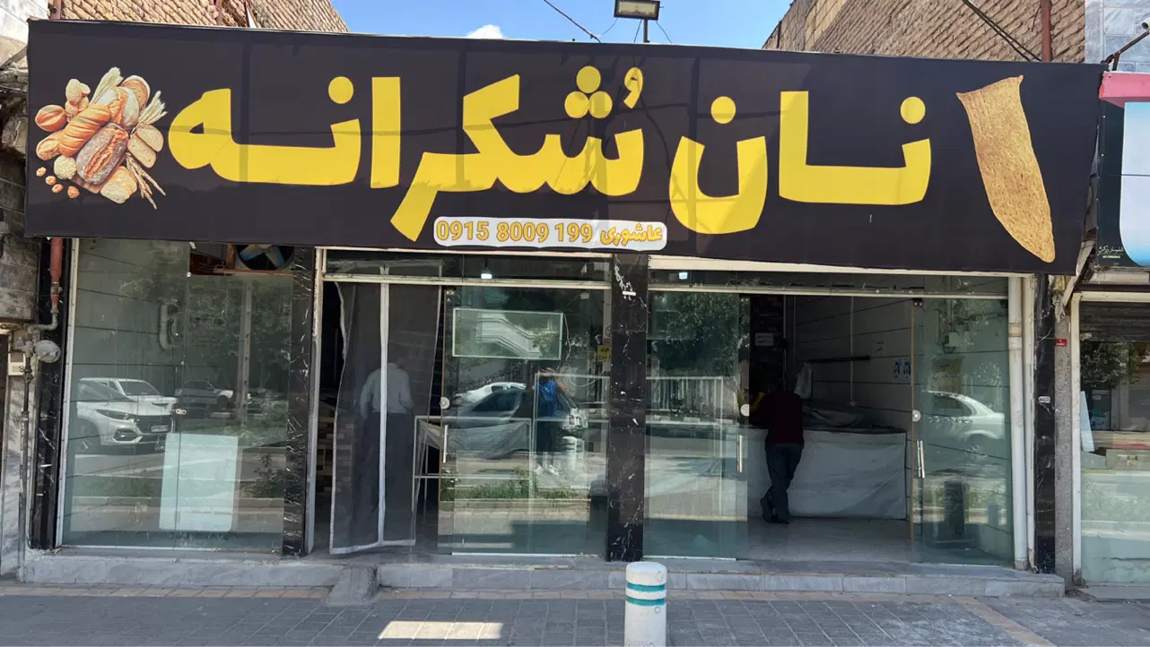 فروش یک باب مجتمع نان باملک،مستقلات بالای۲۰۰میلیون