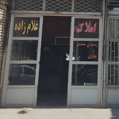 سالن و کارگاه تجاری75متری حاشیه شهرک ثامن