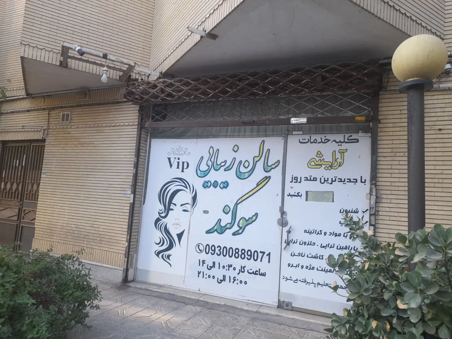 اجاره مغازه آرایشگاه