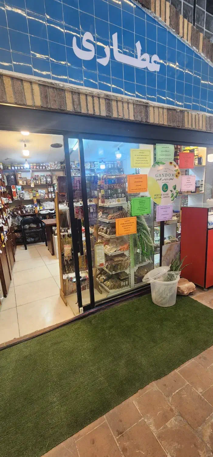 واگذاری یا رهن کامل عطاری