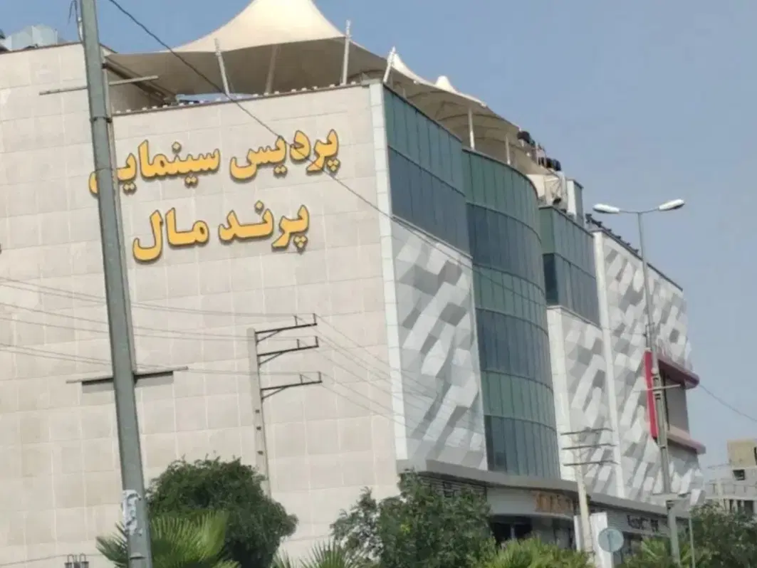 پرندمال ۱۵متر همکف روبروی درب