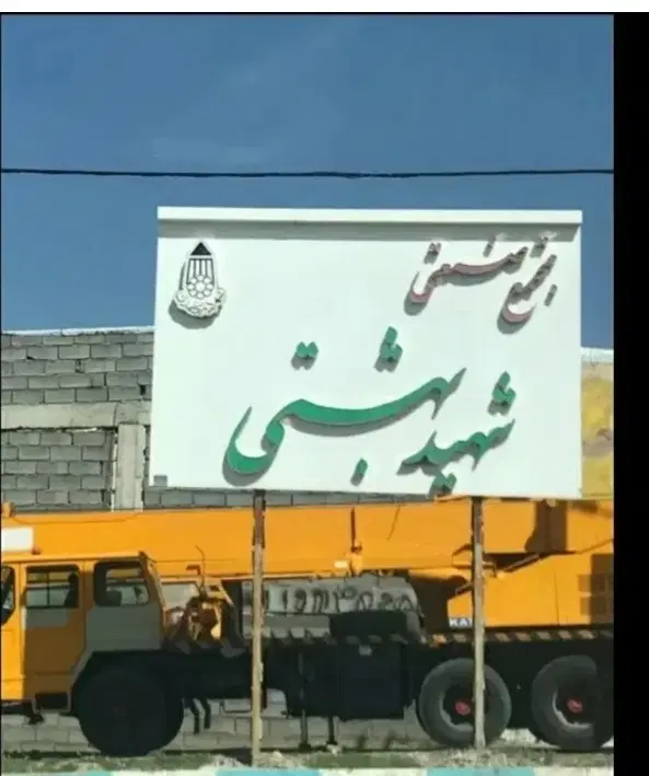 دوقواره زمین با نقشه پروانه ۴۰متری