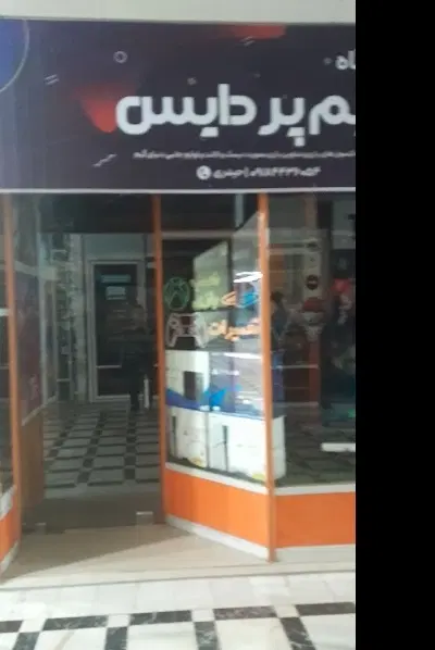 پاساژ رضا ۱۸.۱۸۰ فروشی
