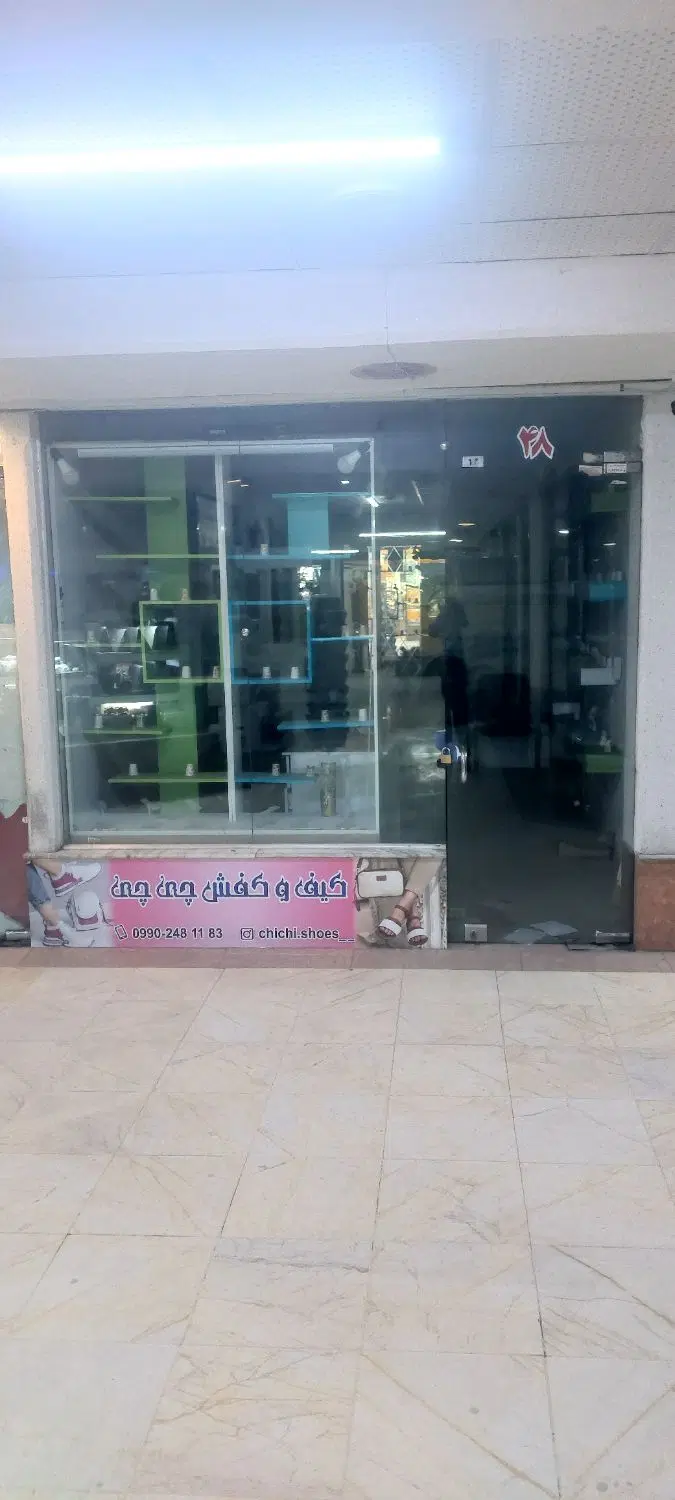 مغازه نازی اباد پاساژ مدائن