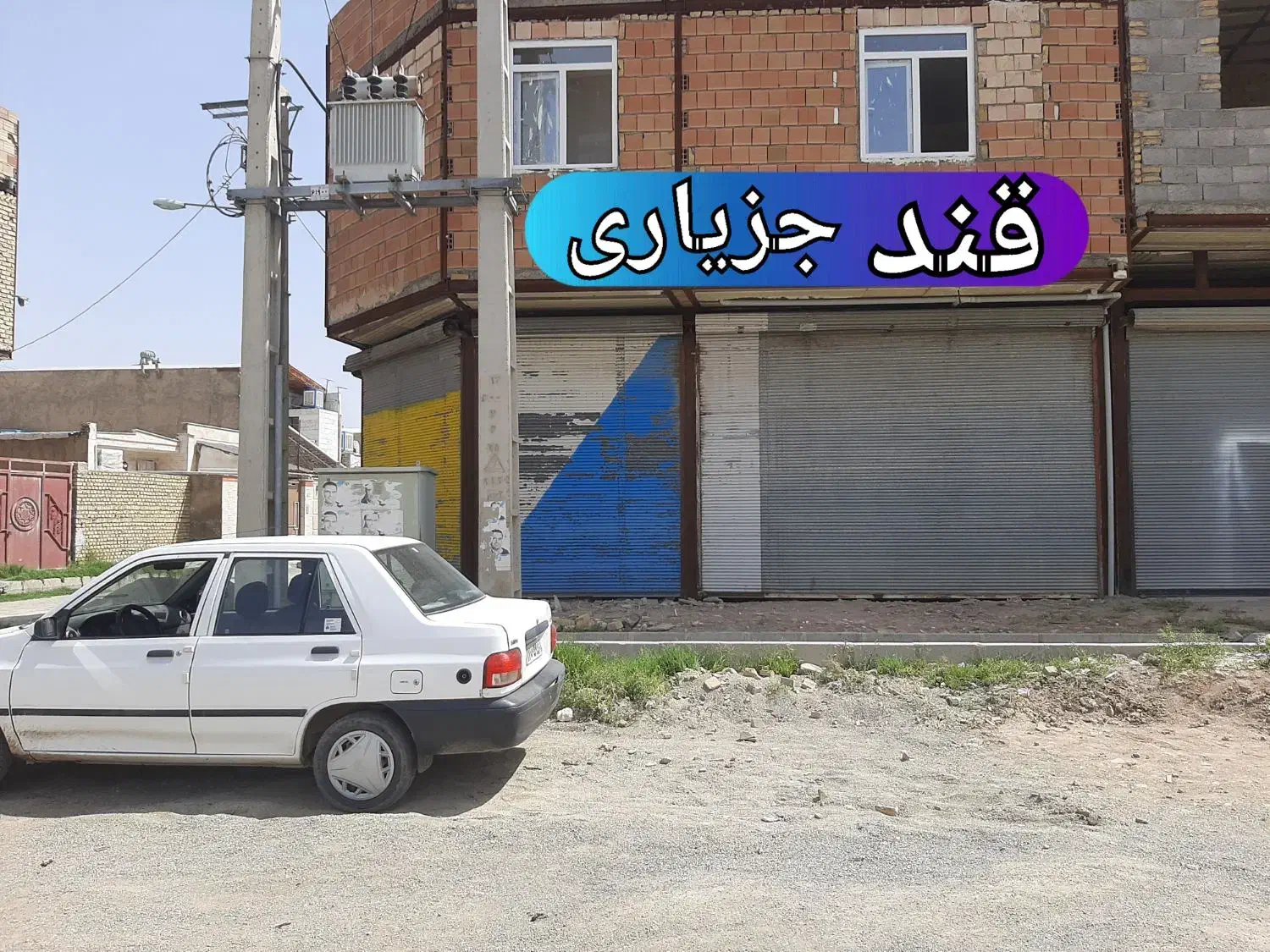 مغازه جهت انبارداربست وغیره