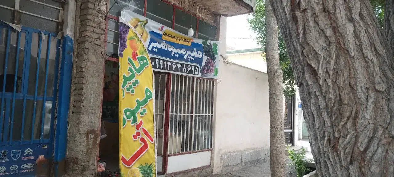 واگذاری مغازه میوه فروشی