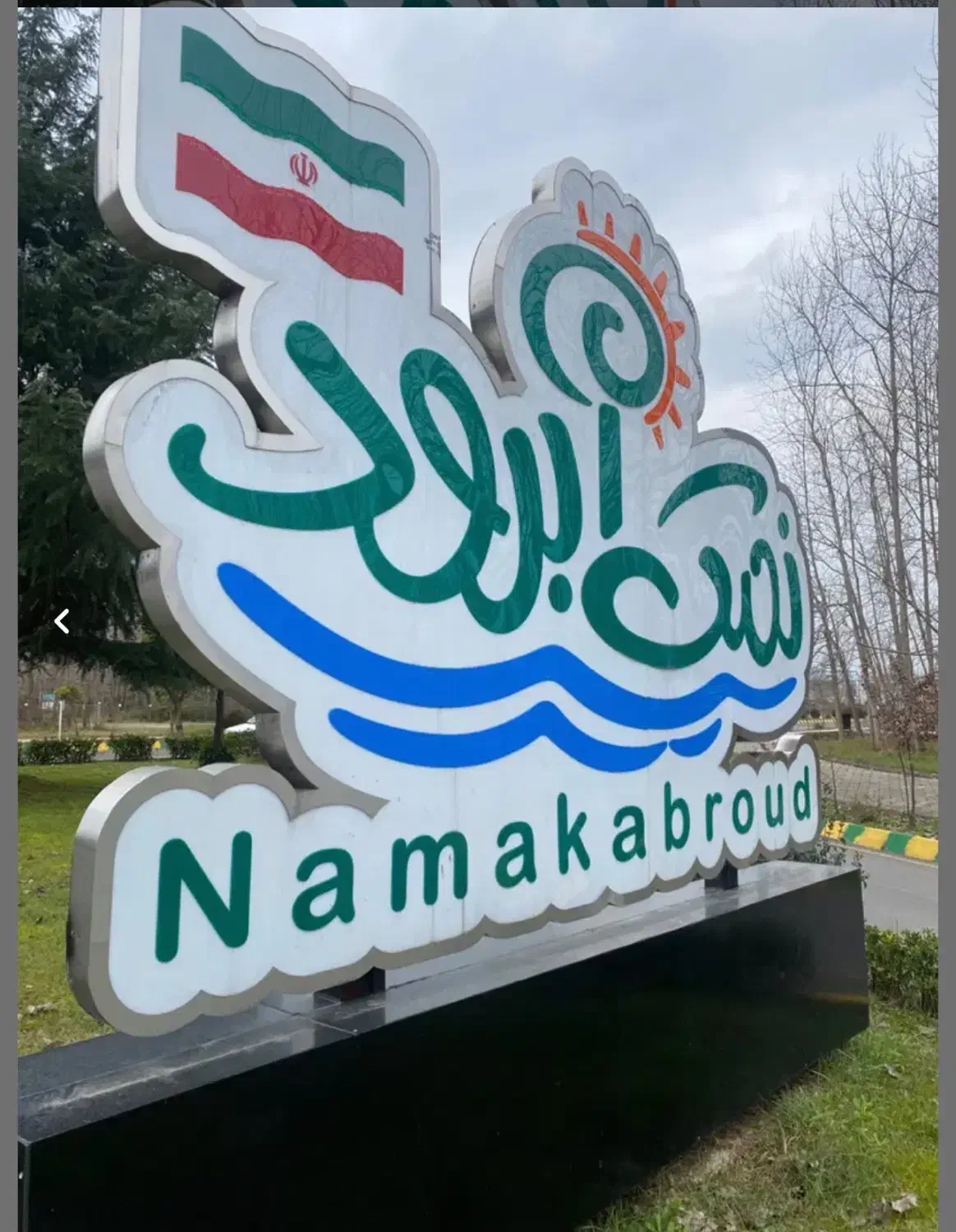 فروش آپارتمان شهرک توریستی نمک آبرود چالوس