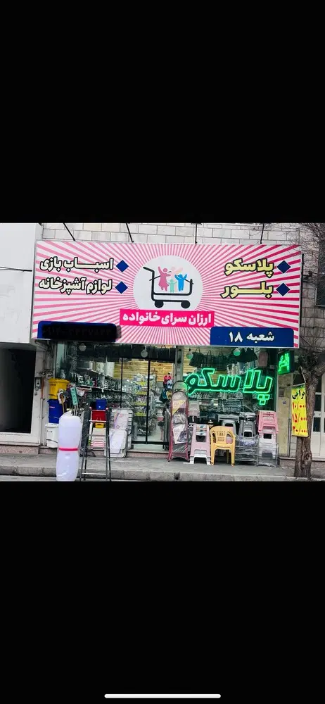 واگذاری فروشگاه پلاسکو