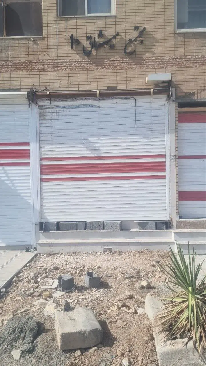 مغازه بر قعله شور سمت بهارستان بلوک 124 قبل ایثار