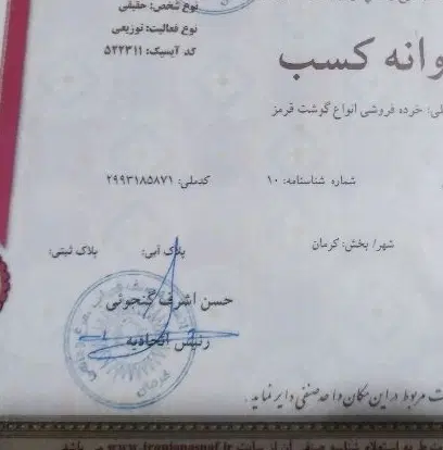 اجاره جواز کسب قصابی
