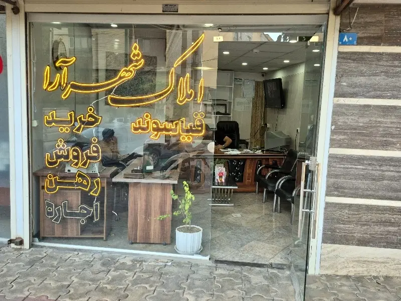 ۱۴۰متر_۳خواب املاک شهرارا