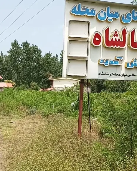 زمین  باغی  در بافت طرح  هادی   کوشالشاه