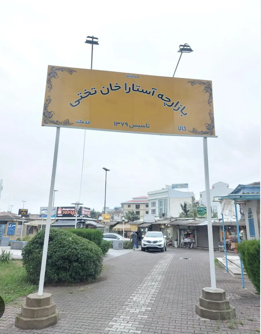 فروش یک غرفه در بازارچه استارا خان رشت