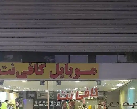 اجاره طبقه دوم مغازه