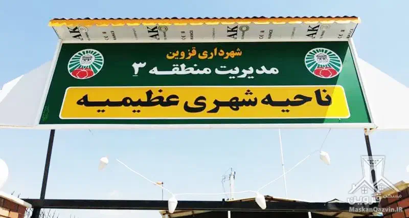 فروش زمین فاز یک عظیمیه