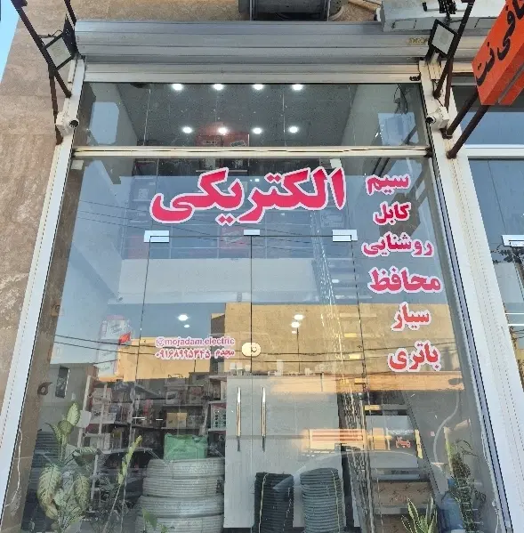 فروش امتیاز فروشگاه الکتریکی با تمامی تجهیزات